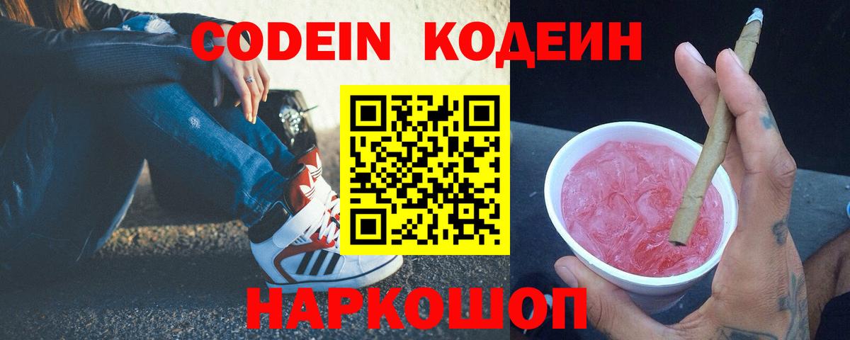 Кодеин напиток Lean (лин)  Вход с VPN  Можга  Codein Purple Drank 